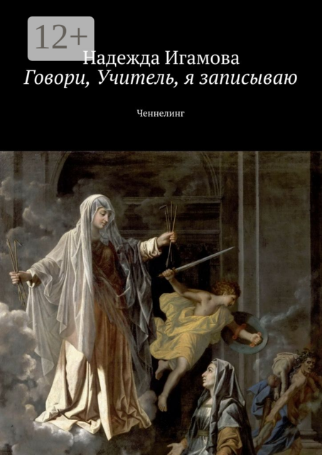 Говори, Учитель, я записываю. Ченнелинг, Надежда Игамова