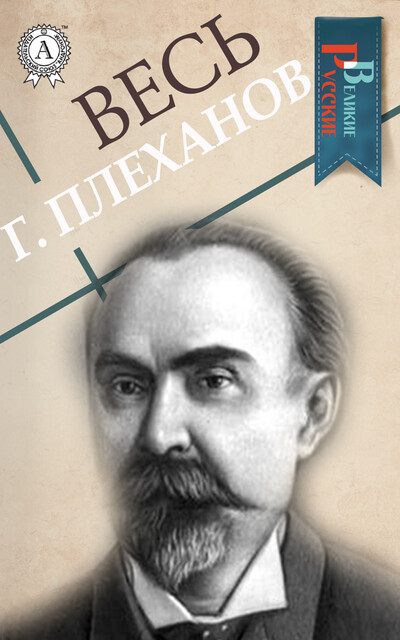Весь Г. Плеханов, Георгий Плеханов