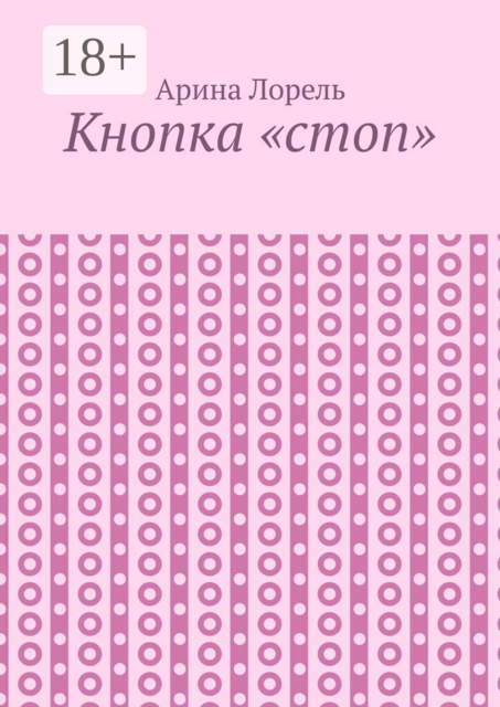 Кнопка «стоп»