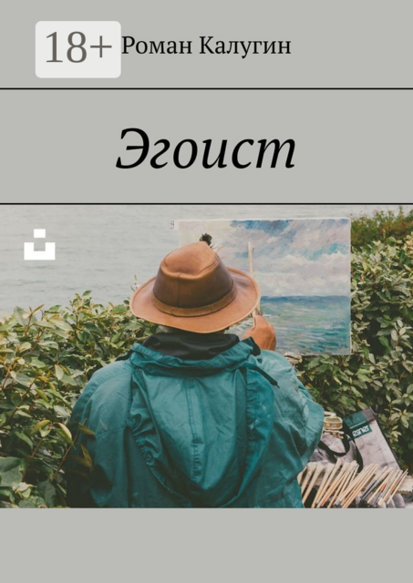 Эгоист, Калугин Роман