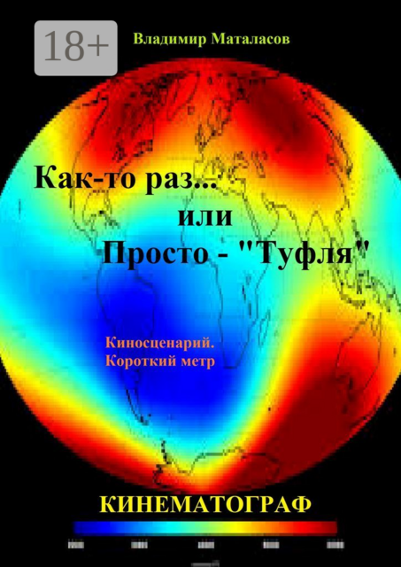 Как-то раз… Или просто — «Туфля»