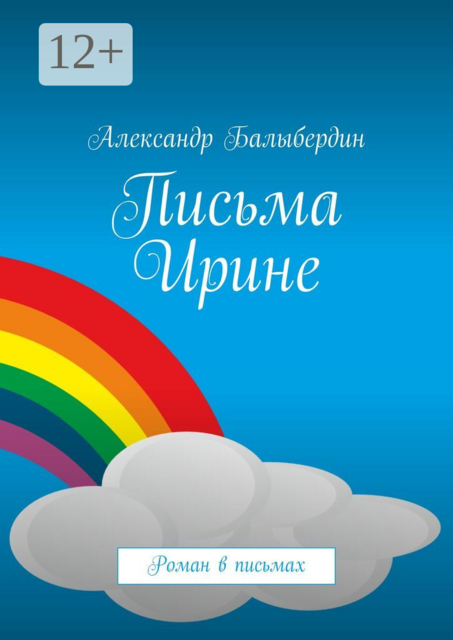 Письма Ирине