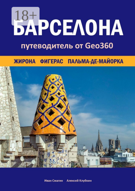 Барселона. Жирона, Фигерас, Пальма-де-Майорка. Путеводитель от Geo360, Алексей Клубкин, Иван Смагин