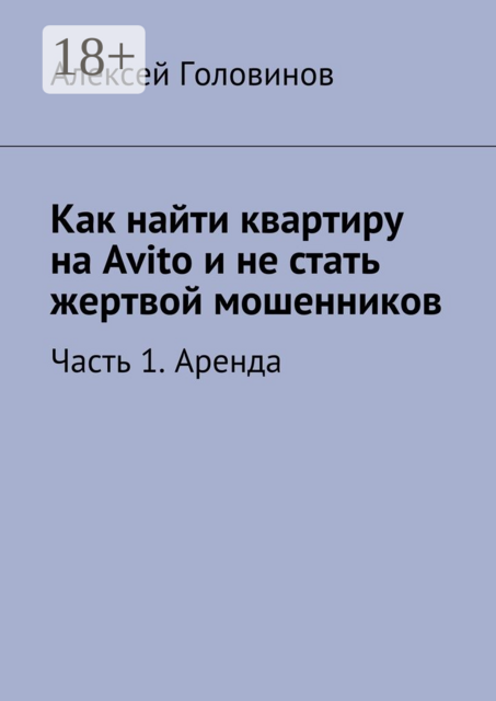 Как найти квартиру на Avito и не стать жертвой мошенников. Часть 1. Аренда, Алексей Головинов