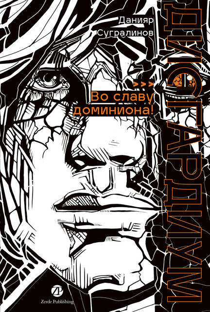 Дисгардиум. Книга 9: Во славу доминиона