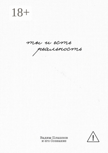 Ты и есть реальность