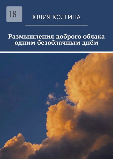 Размышления доброго облака одним безоблачным днем