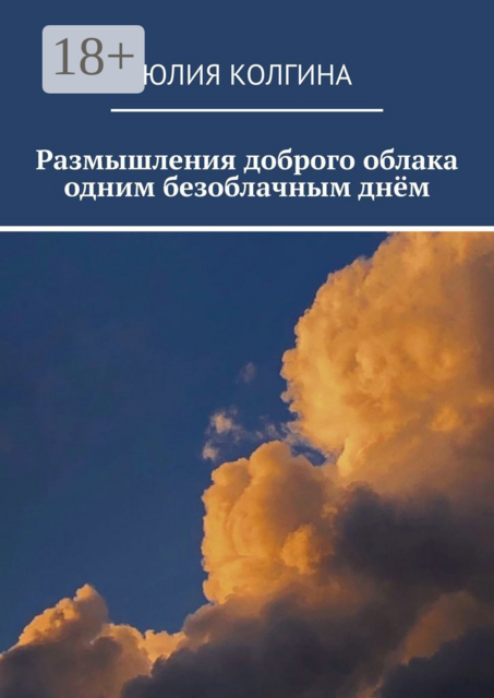 Размышления доброго облака одним безоблачным днём