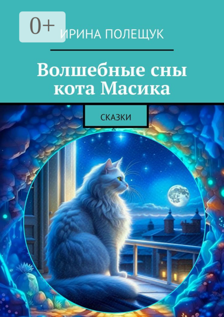 Волшебные сны кота Масика, Ирина Полещук