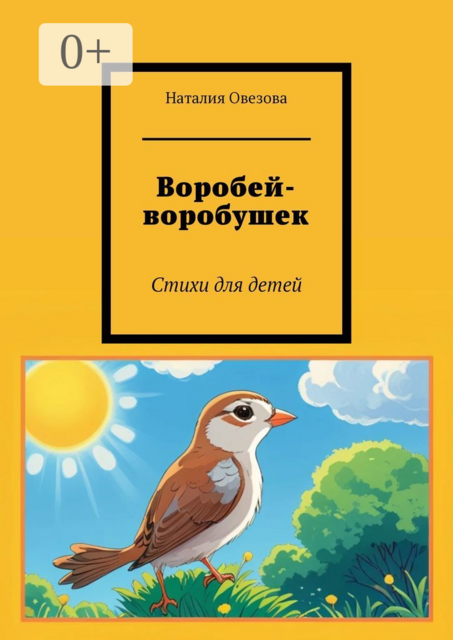 Воробей-воробушек