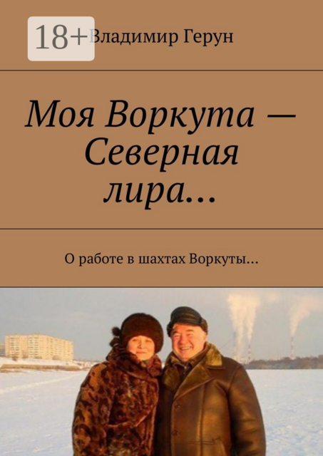Моя Воркута — Северная лира…. О работе в шахтах Воркуты