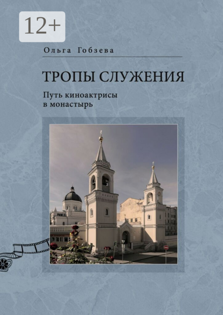 Тропы служения. Путь киноактрисы в монастырь