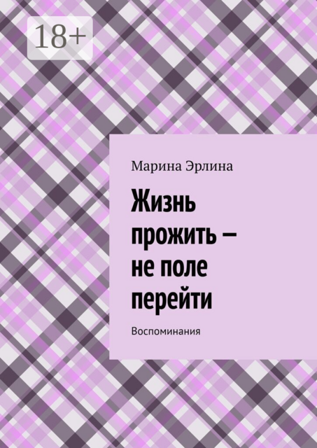 Жизнь прожить — не поле перейти. Воспоминания