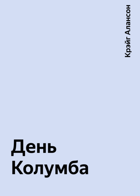 День Колумба