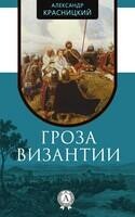 Гроза Византии
