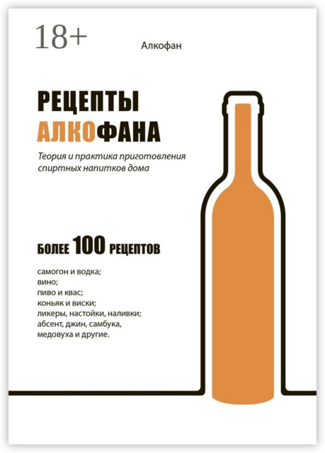 Рецепты Алкофана. Теория и практика приготовления спиртных напитков дома, Алкофан