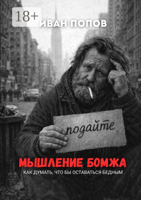 Мышление бомжа. Как думать, чтобы оставаться бедным