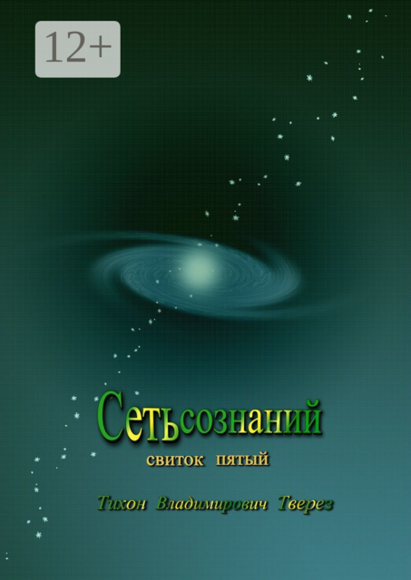 Сеть сознаний. Свиток пятый