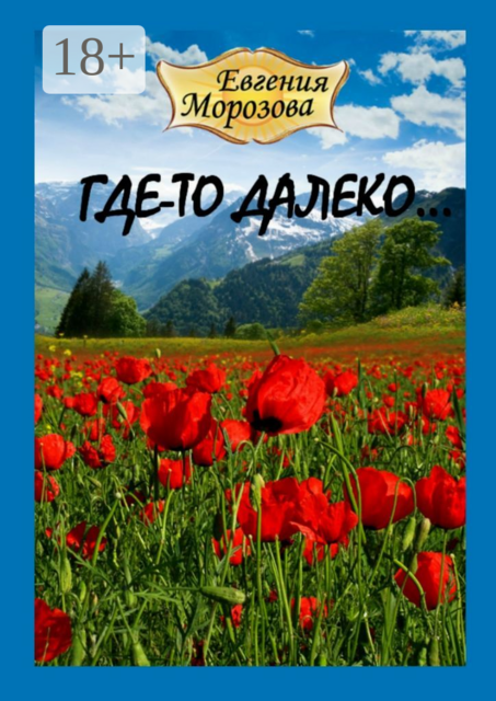 Где-то далеко