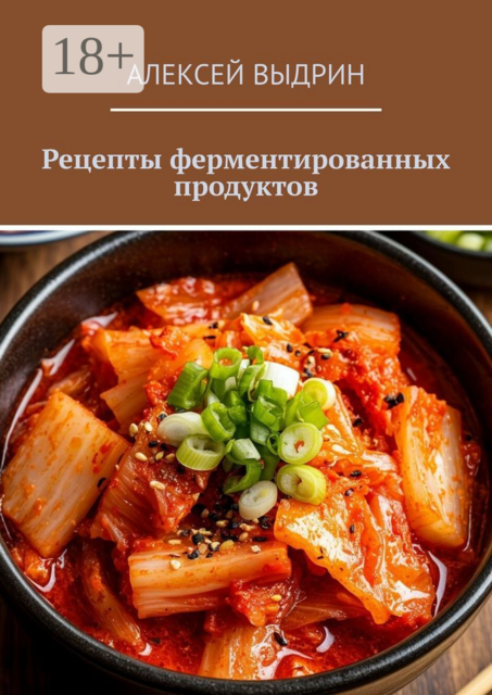 Рецепты ферментированных продуктов, Алексей Выдрин