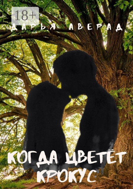 Когда цветёт крокус