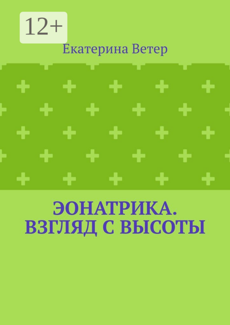 Эонатрика. Взгляд с высоты