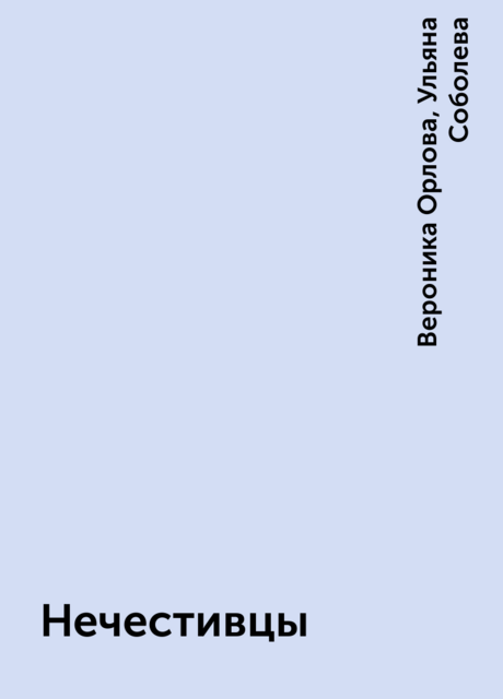Нечестивцы