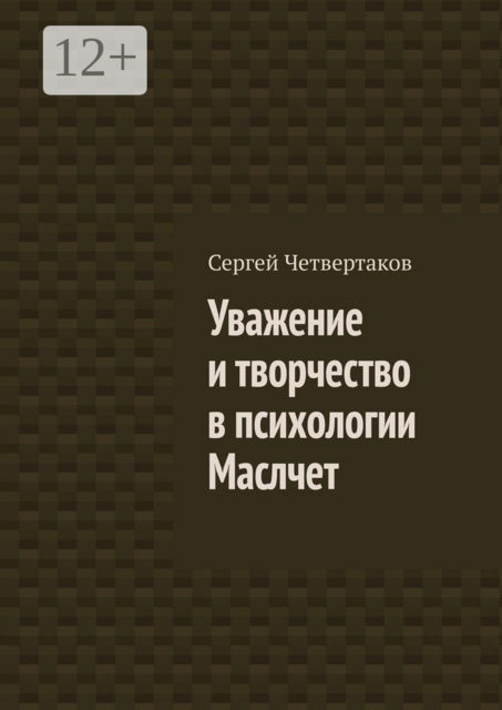 Уважение и творчество в психологии Маслчет