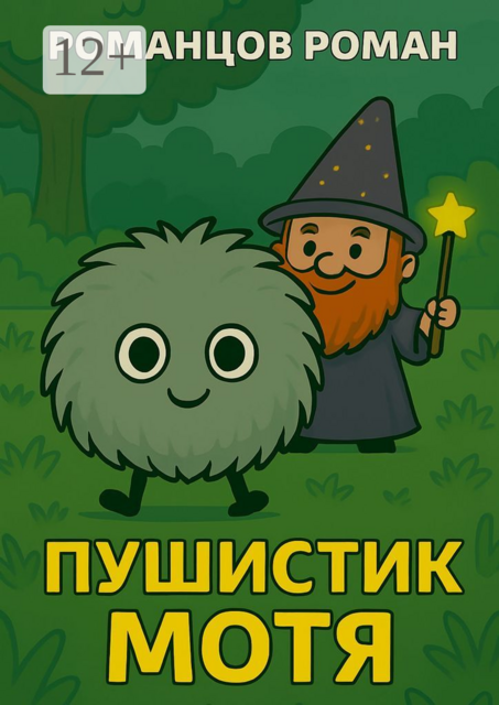 Пушистик Мотя