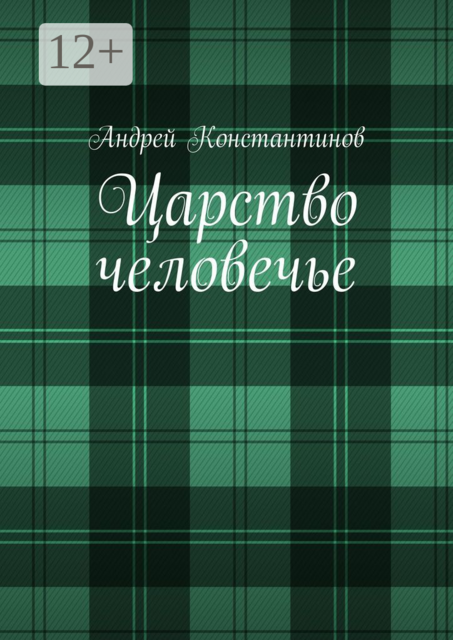 Царство человечье