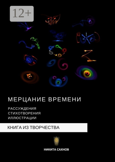 Мерцание времени