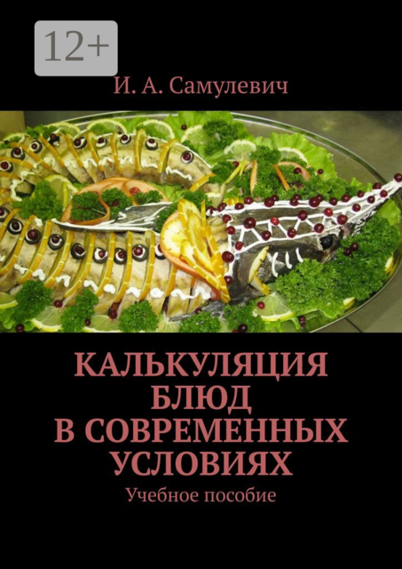 Калькуляция блюд в современных условиях