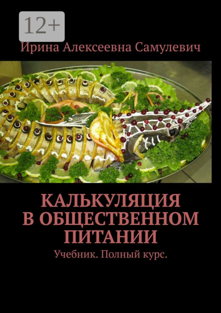 Калькуляция в общественном питании. Учебник. Полный курс.