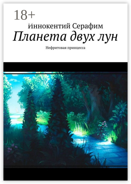 Планета двух лун. Нефритовая принцесса, Иннокентий Серафим