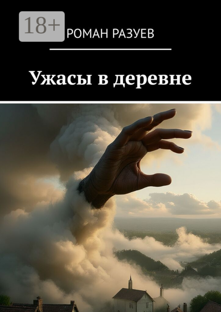 Ужасы в деревне