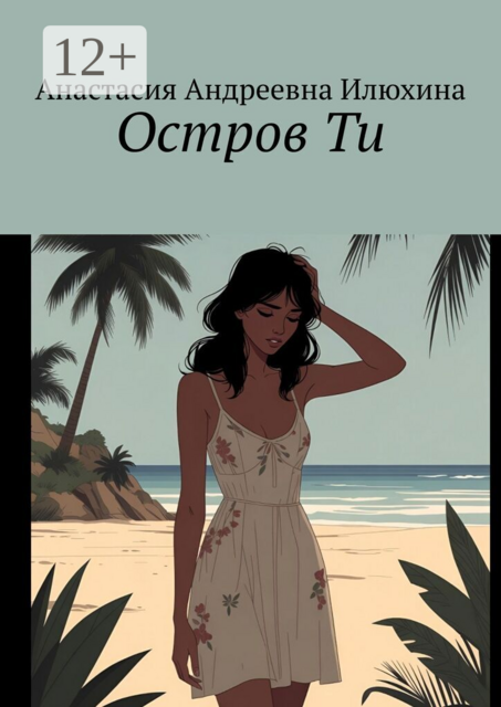Остров Ти