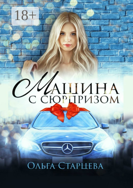 Машина с сюрпризом