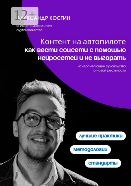 Контент на автопилоте: как вести соцсети с помощью нейросетей и не выгорать
