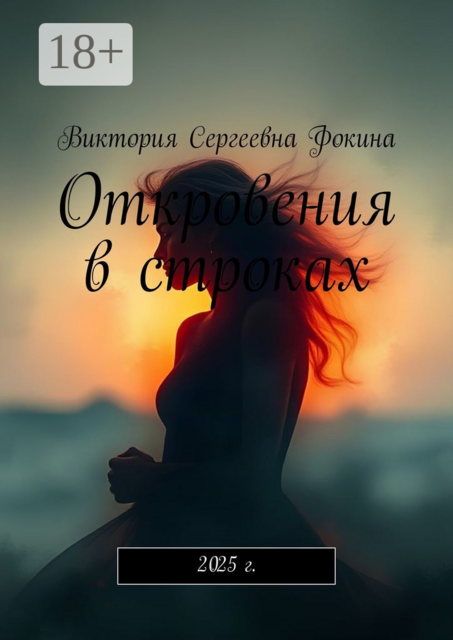Откровения в строках. 2025 г, Виктория Фокина