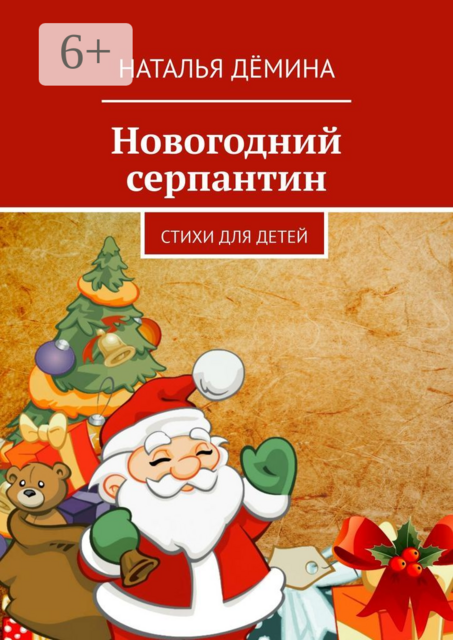 Новогодний серпантин