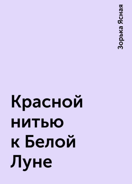 Красной нитью к Белой Луне, Зорька Ясная
