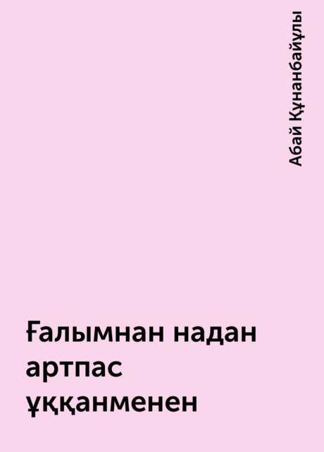 Ғалымнан надан артпас ұққанменен