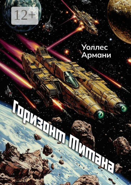 Горизонт Титана