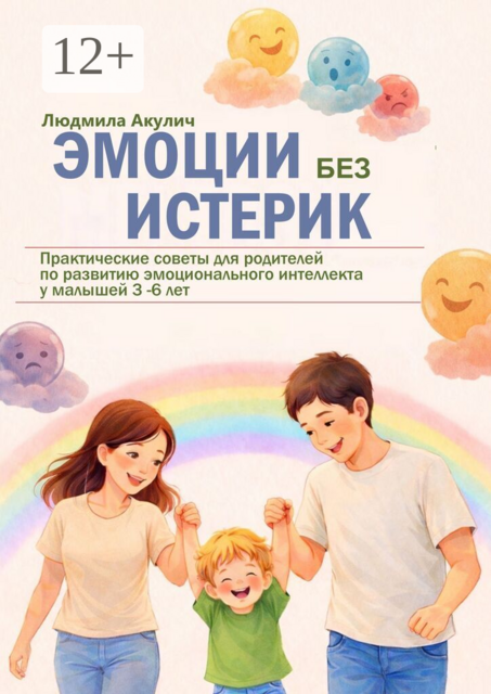 Эмоции без истерик. Практические советы для родителей по развитию эмоционального интеллекта у малышей 3 — 6 лет