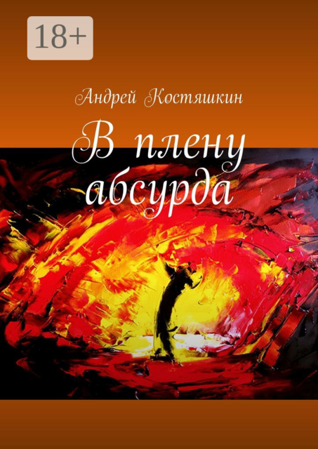 В плену абсурда, Андрей Костяшкин