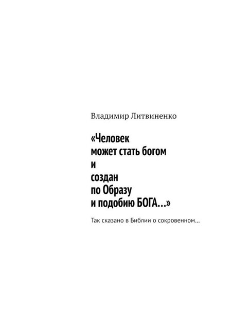 «Человек может стать богом и создан по Образу и подобию БОГА…». Так сказано в Библии о сокровенном, Владимир Литвиненко