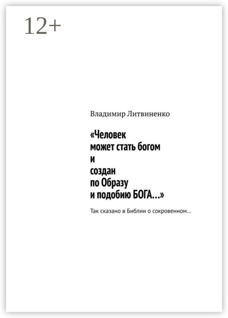 «Человек может стать богом и создан по Образу и подобию БОГА…». Так сказано в Библии о сокровенном