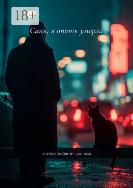 Саня, я опять умерла, Антон Данилов