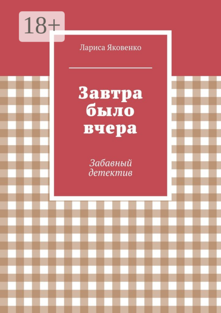 Завтра было вчера. Забавный детектив, Лариса Яковенко