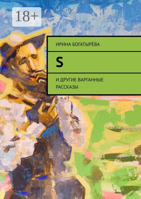 S. И другие варганные рассказы